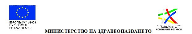 Проект BG05M9OP001-2.028-0001 „Патронажна грижа за възрастни хора и лица с увреждания – Компонент 1”, който се осъществява с финансовата подкрепа на Оперативна програма „Развитие на човешките ресурси” 2014-2020 г., съфинансирана от Европейския съюз чрез Европейския социален фонд.