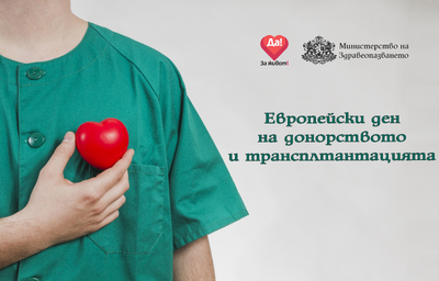 Отбелязваме Европейския ден на донорството и трансплантацията