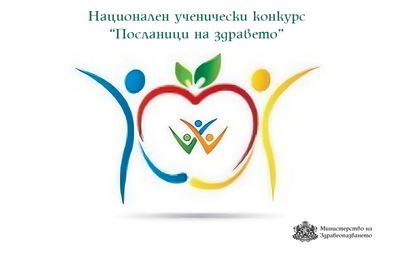 75 проекта на ученици от цялата страна са класирани от Втора фаза в XVII-то издание на Националния ученически конкурс „Посланици на здравето“