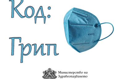 МЗ напомня основните препоръки в грипния сезон