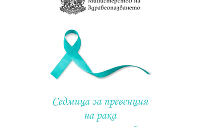 Служители на МЗ с лични послания в подкрепа на борбата с рака на маточната шийка