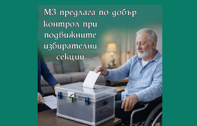 МЗ с предложение до ЦИК за по-добър контрол при подвижните избирателни секции