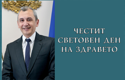 Поздравителен адрес от министъра на здравеопазването доц. Михаил Околийски по случай Световния ден на здравето