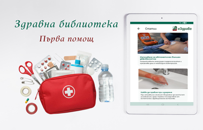 Съвети за първа помощ в „Здравната библиотека“ на еЗдраве