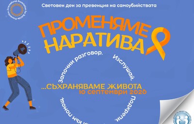 Отбелязваме Световния ден за превенция на самоубийствата