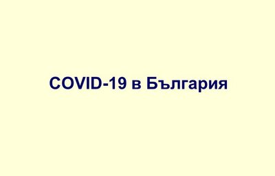 Развитие на пандемията от COVID-19 в България и информация за регистрираните смъртни случаи от COVID-19