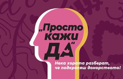 На 9 октомври отбелязваме Европейския ден на донорството и трансплантацията на органи