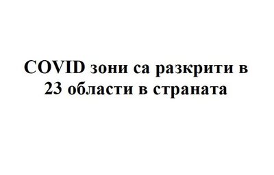 COVID зони са разкрити в 23 области в страната